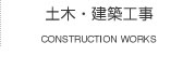 土木・建設工事 CONSTRUCTION WORKS