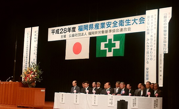 平成28年度　福岡県産業安全衛生大会に参加しました。